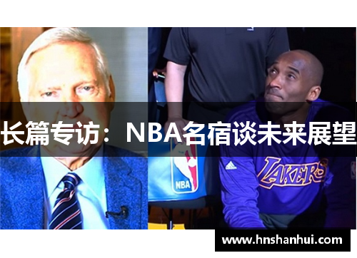 长篇专访：NBA名宿谈未来展望