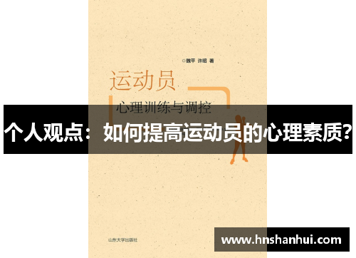个人观点：如何提高运动员的心理素质？