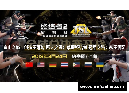 泰山之巅：创造不可能 匹夫之勇：草根终结者 冠军之路：永不满足