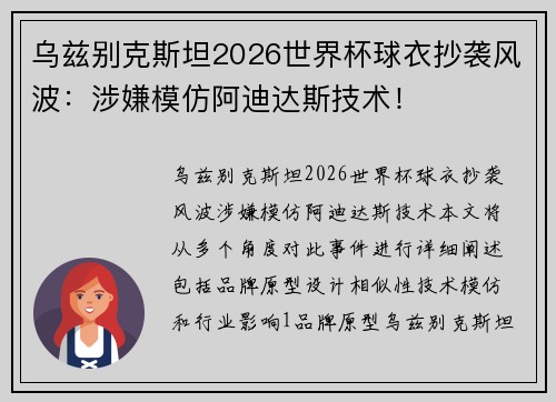 乌兹别克斯坦2026世界杯球衣抄袭风波：涉嫌模仿阿迪达斯技术！