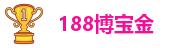 bet博宝金